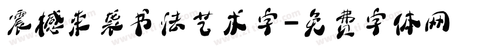 震撼来袭书法艺术字字体转换