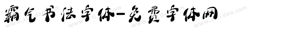 霸气书法字体字体转换