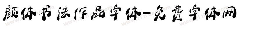 颜体书法作品字体字体转换