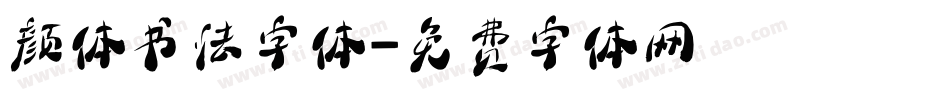 颜体书法字体字体转换