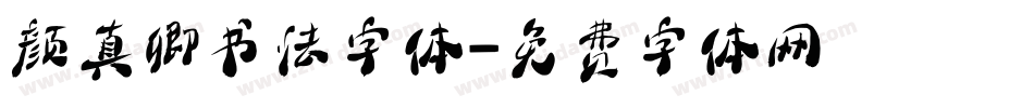 颜真卿书法字体字体转换