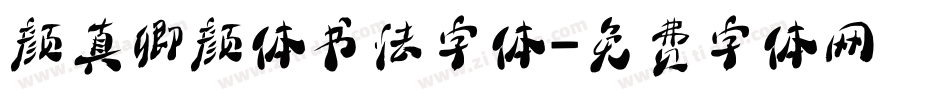 颜真卿颜体书法字体字体转换