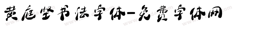 黄庭坚书法字体字体转换