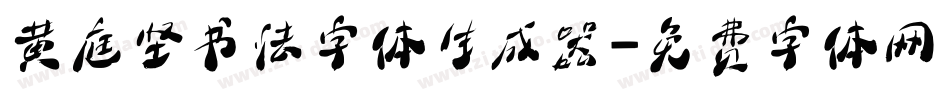 黄庭坚书法字体生成器字体转换