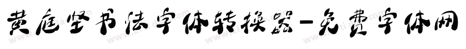 黄庭坚书法字体转换器字体转换