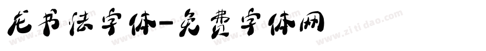 龙书法字体字体转换