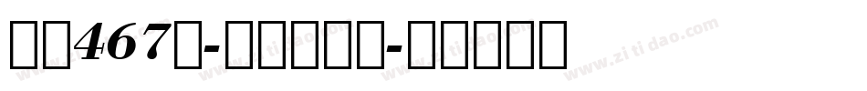 字魂467号-童年简格体字体转换