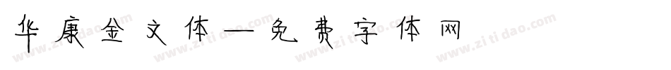 华康金文体字体转换