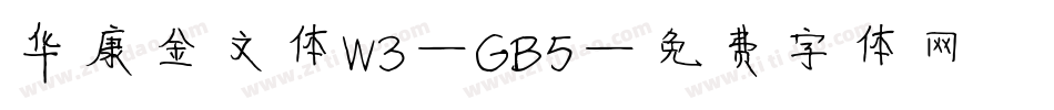华康金文体W3-GB5字体转换