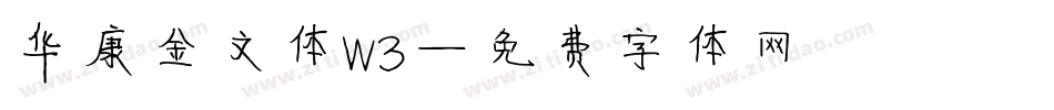 华康金文体W3字体转换