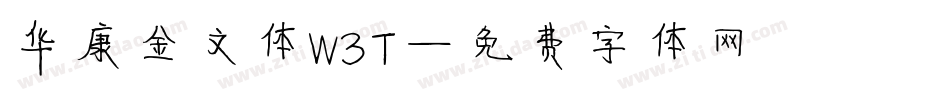 华康金文体W3T字体转换
