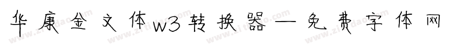 华康金文体w3转换器字体转换