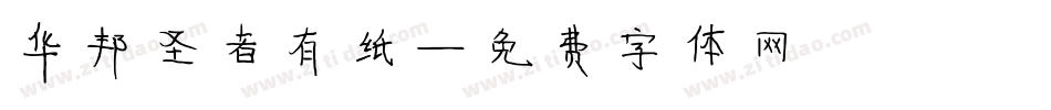 华邦圣者有纸字体转换