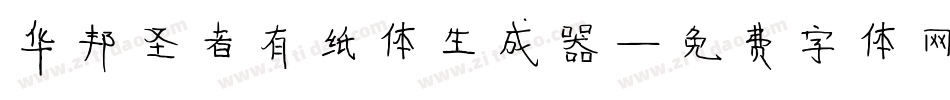 华邦圣者有纸体生成器字体转换