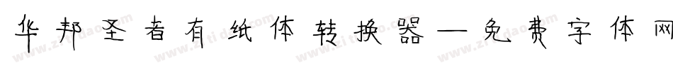 华邦圣者有纸体转换器字体转换
