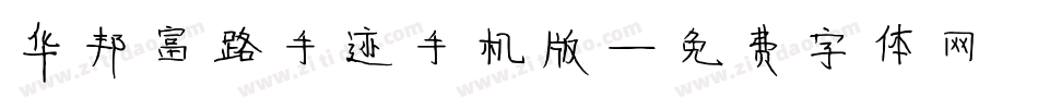 华邦富路手迹手机版字体转换