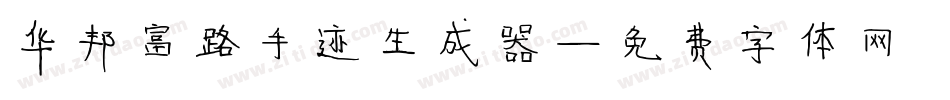 华邦富路手迹生成器字体转换