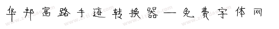 华邦富路手迹转换器字体转换