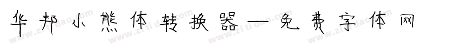 华邦小熊体转换器字体转换