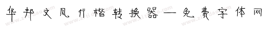 华邦文凤行楷转换器字体转换