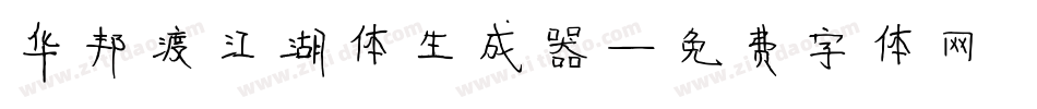 华邦渡江湖体生成器字体转换