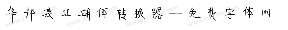 华邦渡江湖体转换器字体转换