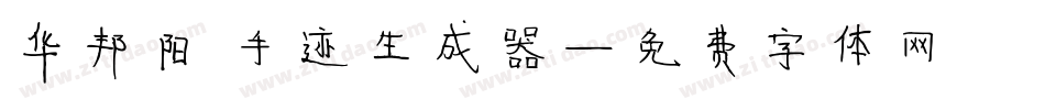 华邦阳琦手迹生成器字体转换