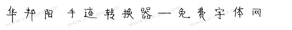 华邦阳琦手迹转换器字体转换