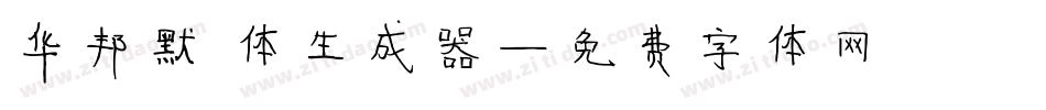 华邦默笙体生成器字体转换