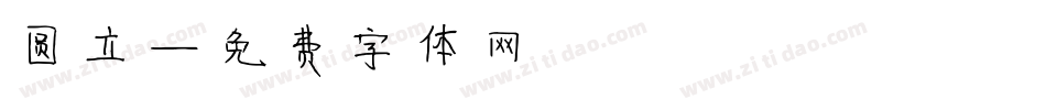 圆立字体转换