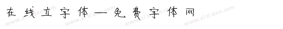 在线立字体字体转换