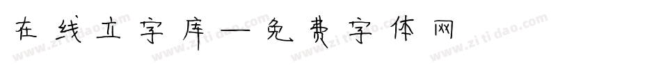 在线立字库字体转换