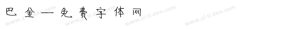 巴金字体转换