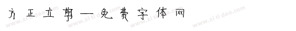 方正立剪字体转换