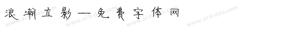 浪潮立影字体转换