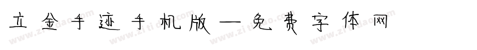 立金手迹手机版字体转换
