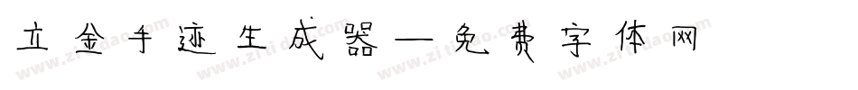 立金手迹生成器字体转换