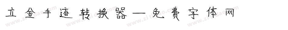 立金手迹转换器字体转换