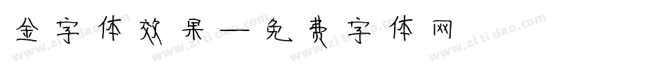 金字体效果字体转换