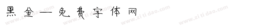 黑金字体转换
