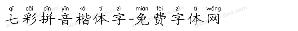 七彩拼音楷体字字体转换