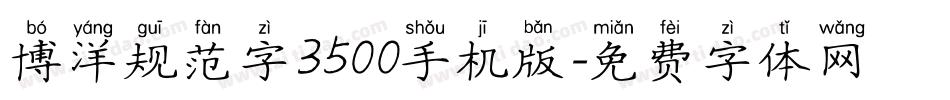 博洋规范字3500手机版字体转换