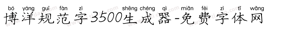 博洋规范字3500生成器字体转换