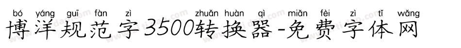 博洋规范字3500转换器字体转换