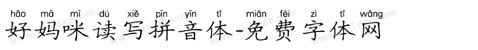 好妈咪读写拼音体字体转换