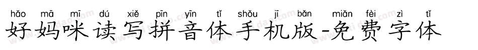 好妈咪读写拼音体手机版字体转换