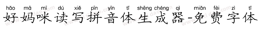 好妈咪读写拼音体生成器字体转换