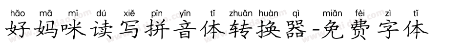 好妈咪读写拼音体转换器字体转换