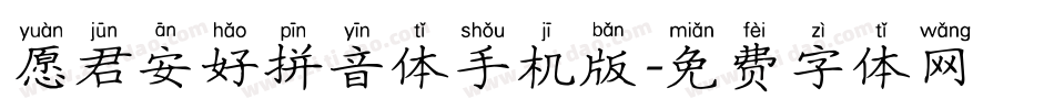 愿君安好拼音体手机版字体转换