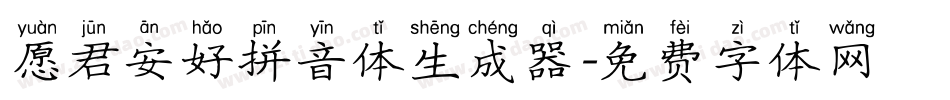 愿君安好拼音体生成器字体转换